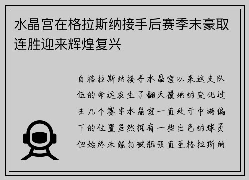 水晶宫在格拉斯纳接手后赛季末豪取连胜迎来辉煌复兴