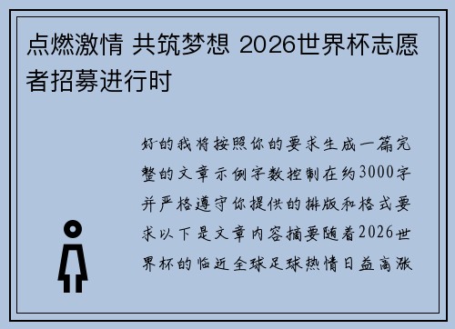 点燃激情 共筑梦想 2026世界杯志愿者招募进行时