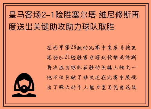 皇马客场2-1险胜塞尔塔 维尼修斯再度送出关键助攻助力球队取胜