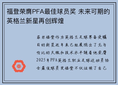 福登荣膺PFA最佳球员奖 未来可期的英格兰新星再创辉煌