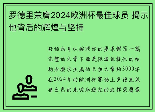 罗德里荣膺2024欧洲杯最佳球员 揭示他背后的辉煌与坚持 罗德里荣膺2024欧洲杯最佳球员 揭示他背后的辉煌与坚持