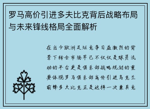 罗马高价引进多夫比克背后战略布局与未来锋线格局全面解析 罗马高价引进多夫比克背后战略布局与未来锋线格局全面解析