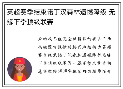 英超赛季结束诺丁汉森林遗憾降级 无缘下季顶级联赛 英超赛季结束诺丁汉森林遗憾降级 无缘下季顶级联赛