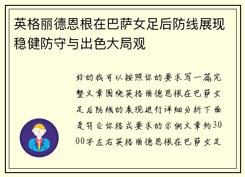 英格丽德恩根在巴萨女足后防线展现稳健防守与出色大局观