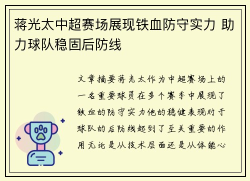 蒋光太中超赛场展现铁血防守实力 助力球队稳固后防线