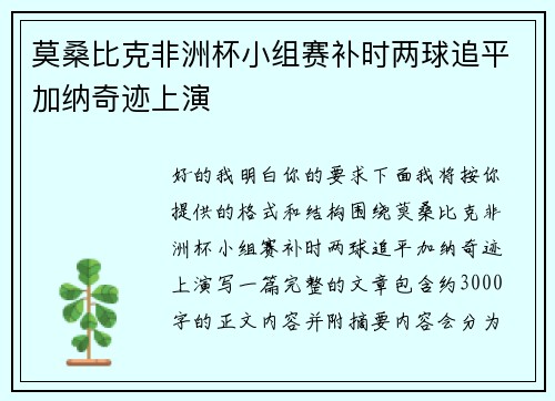 莫桑比克非洲杯小组赛补时两球追平加纳奇迹上演