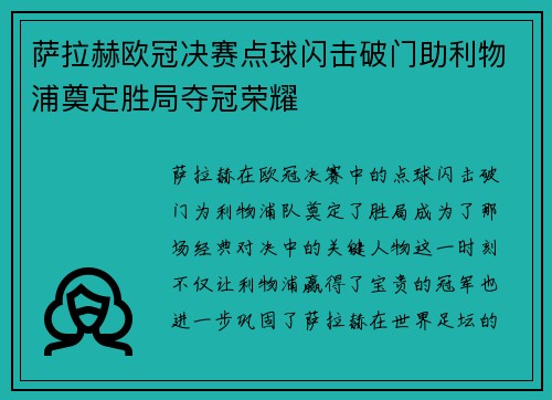 萨拉赫欧冠决赛点球闪击破门助利物浦奠定胜局夺冠荣耀 萨拉赫欧冠决赛点球闪击破门助利物浦奠定胜局夺冠荣耀