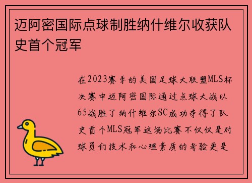迈阿密国际点球制胜纳什维尔收获队史首个冠军