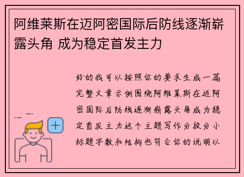 阿维莱斯在迈阿密国际后防线逐渐崭露头角 成为稳定首发主力
