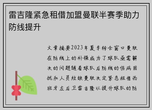 雷吉隆紧急租借加盟曼联半赛季助力防线提升