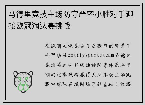 马德里竞技主场防守严密小胜对手迎接欧冠淘汰赛挑战